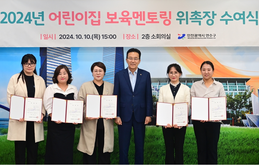 연수구는 지난 10일 구청사 2층 소회의실에서 2024년 어린이집 보육 멘토링 사업에서 보육 멘토로 활동할 우수 어린이집 원장 5명을 위촉했다